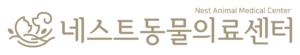 네스트동물의료센터
